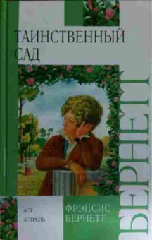 Книга Бернетт Ф. Таинственный сад, 11-14918, Баград.рф